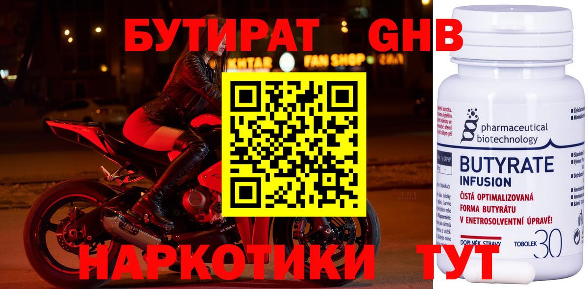 Бутират бутандиол  БУТИРАТ  Сосновый Бор 