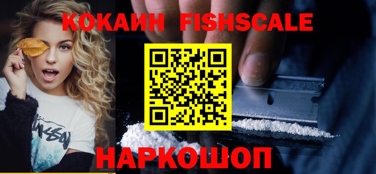 Cocaine FishScale Сосновый Бор