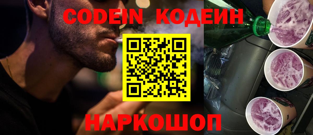 Codein Purple Drank  Вход с VPN  Сосновый Бор  Кодеин напиток Lean (лин) 