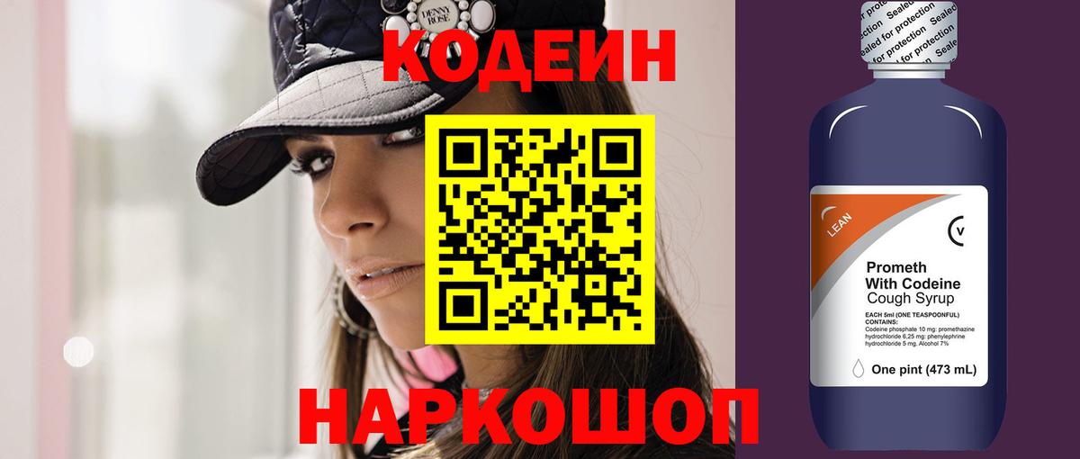 Codein напиток Lean (лин)  Сосновый Бор 